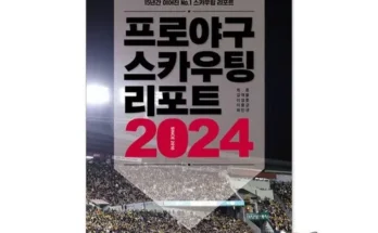 나만 빼고 다 아는 프로야구스카우팅리포트2024 추천 순위 Top8