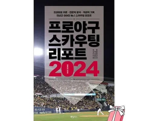 나만 빼고 다 아는 프로야구스카우팅리포트2024 추천 순위 Top8