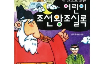 다른 고객님들도 많이 보고 있는 한권으로읽는조선왕조실록 리뷰 추천