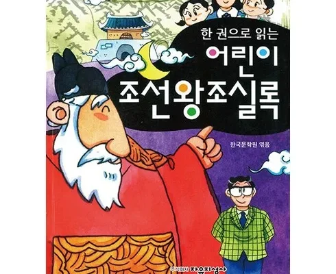 다른 고객님들도 많이 보고 있는 한권으로읽는조선왕조실록 리뷰 추천