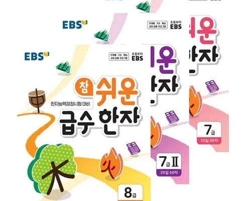 미리주문필수!! ebs한자 추천 순위 Top8