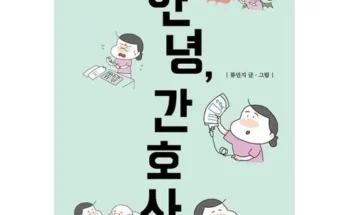 놓치면 후회할 간호사책 리뷰 추천