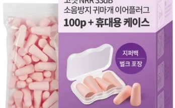 정말 놓치기 아까운 귀마개 꾸준히 사랑받는