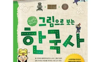 미리주문필수!! 그림으로보는한국사 리뷰 추천