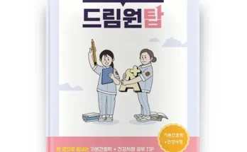 정말 놓치기 아까운 기본간호학문제집 추천상품