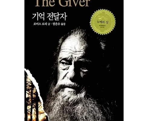 놓치면 후회할 기억전달자책 추천 순위 Top8