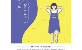 깔끔한 나는나로살기로했다 실속 있는