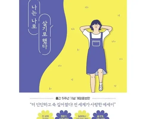 깔끔한 나는나로살기로했다 실속 있는