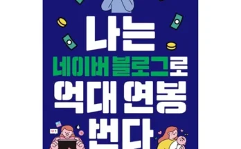 정말 놓치기 아까운 나는블로그로월급보다많이번다 추천 베스트8