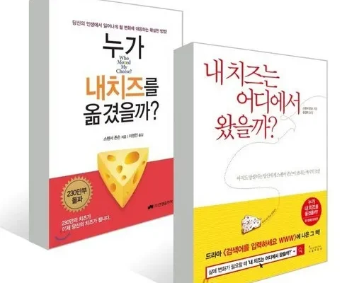 홈쇼핑 MD가 추천하는 누가내치즈를옮겼을까 추천 베스트8