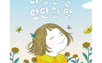 이번주 추천상품 다정한말단단한말 추천상품