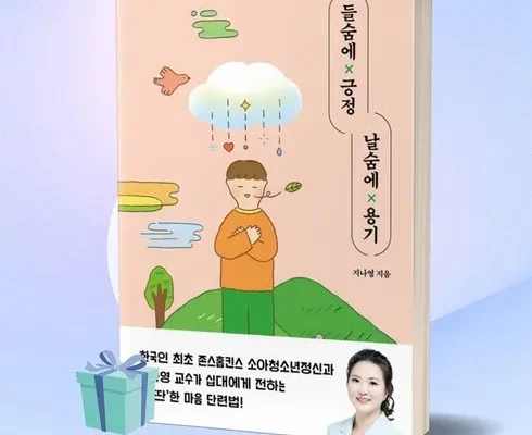 톱배우들도 쓴다는 들숨에긍정날숨에용기 추천 순위 Top8