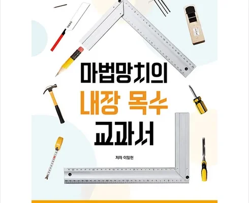 완판 임박 마법망치의내장목수교과서 쉽게 사용하는