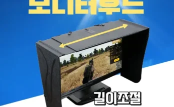 베스트 모니터후드 후회 없는 선택