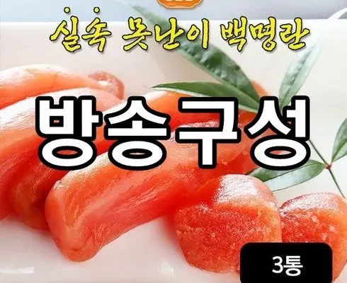 이게 가성비다 못난이백명란 500gX3통 리뷰 추천