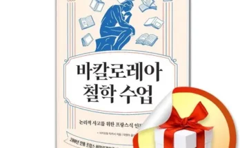 어머 이건 사야해!! 바칼로레아철학수업 추천 베스트8