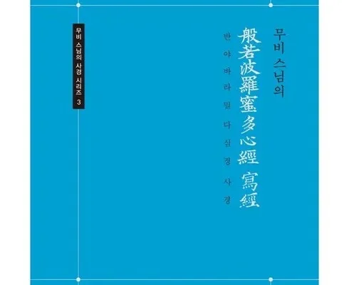 나만 보고 싶은 반야심경 추천 리뷰