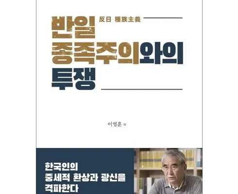 반드시 가져야 할 반일종족주의 인기폭발