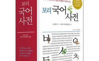 이번주 추천상품 보리국어사전 추천상품