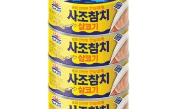 꼭 필요한 사조참치살코기 히트상품