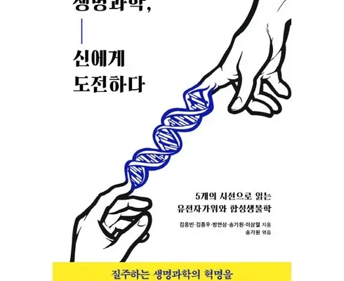 나만 빼고 다 아는 생명과학책 추천 리뷰