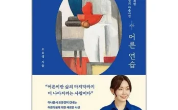 나만 빼고 다 아는 어른연습 추천 베스트8