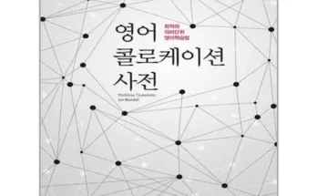 망설일수록 손해보는 영어콜로케이션사전 리뷰 추천