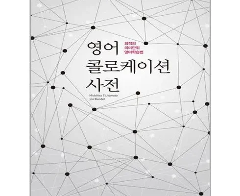 망설일수록 손해보는 영어콜로케이션사전 리뷰 추천