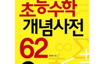 나만 보고 싶은 초등수학개념사전 리뷰 추천