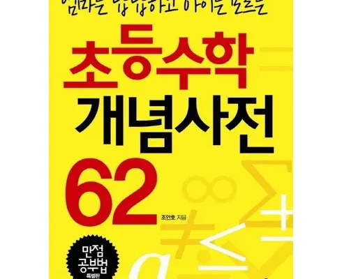 나만 보고 싶은 초등수학개념사전 리뷰 추천