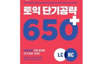 필수템 토익단기공략650 감성적인