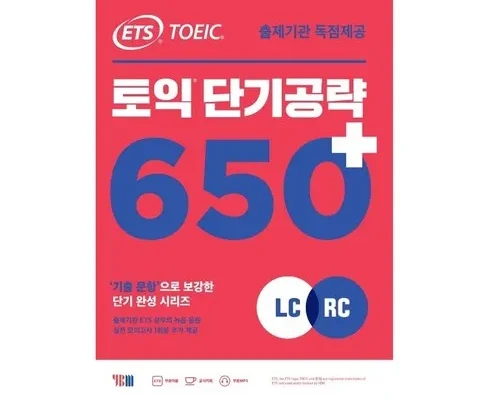 필수템 토익단기공략650 감성적인