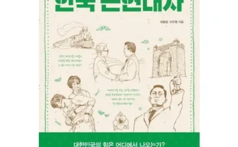 가성비 끝판왕 한국현대사 추천 리뷰