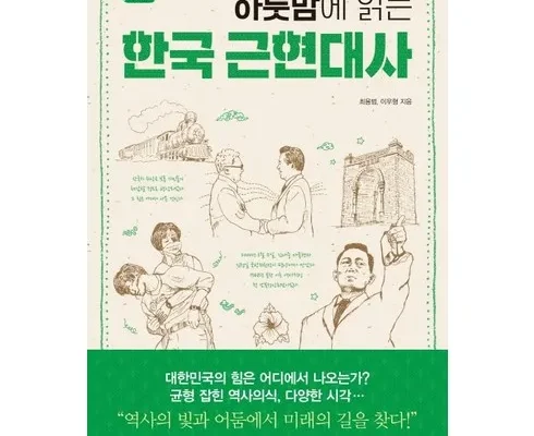 가성비 끝판왕 한국현대사 추천 리뷰