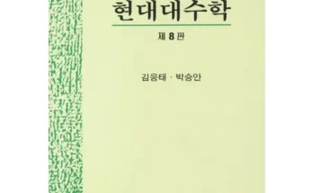 다른 고객님들도 많이 보고 있는 현대대수학 리뷰 추천