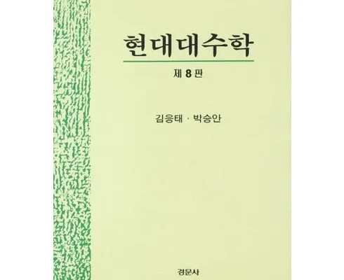 다른 고객님들도 많이 보고 있는 현대대수학 리뷰 추천