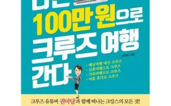 놓치면 후회할 현대투어존 여행먼저 크루즈여행 추천 리뷰