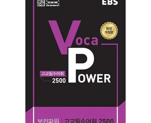 꾸준히 사랑받는 ebs보카1800 Best8추천