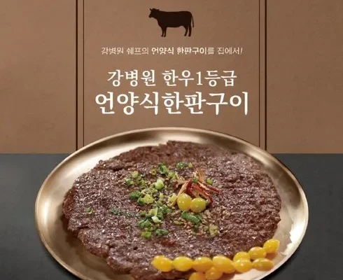 활용도 높은 강병원 한우1등급 한판구이180g13판 후기