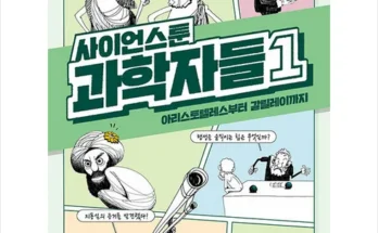 품격있는 과학자들1 적극추천