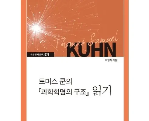 엄마들 사이에서 난리난 과학혁명의구조 적극추천