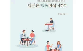 소중한 당신은행복하십니까? 리뷰