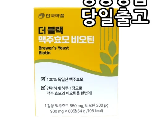 베스트셀러 더블랙 맥주효모 비오틴 6박스 리뷰