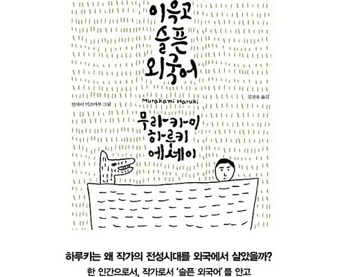 진짜 좋은 무라카미하루키에세이 적극추천