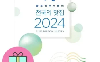 감동적인 블루리본2024 Best8추천