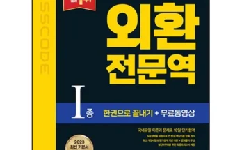 일상 필수 외환전문역1종 Best8추천