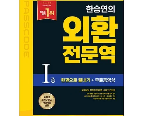 일상 필수 외환전문역1종 Best8추천