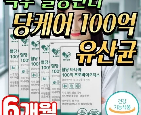 품격있는 유한양행 당큐락 HAC01 혈당 유산균 6개월분 후기