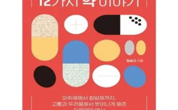 가성비 최고 인류를구한12가지약이야기 Top8추천