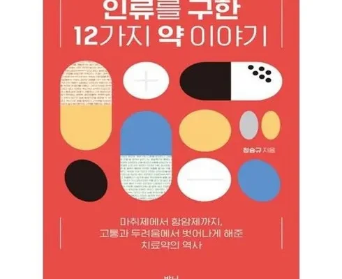 가성비 최고 인류를구한12가지약이야기 Top8추천